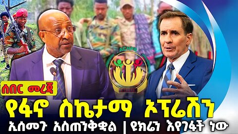 የፋኖ ስኬታማ ኦፕሬሽን ❗ኢሰመጉ አስጠንቅቋል ❗ዩክሬን እየገፋች ነው❗#ethiopia #news #amhara | FANO | Tigray | Sep-2-2023