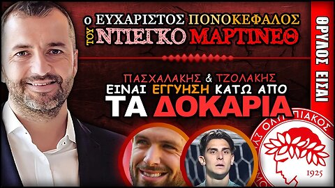 ο ΕΥΧΑΡΙΣΤΟΣ πονοκέφαλος του Ντιέγκο Μαρτίνεθ με Αλέξανδρο Πασχαλάκη & Κωνσταντίνο Τζολάκη