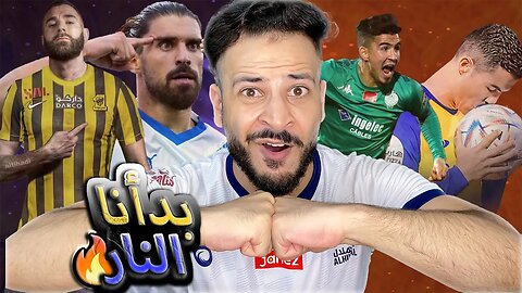 بدأنا النار | توقعات ربع نهائي كأس الملك سلمان للأندية | كلاسيكو الاتحاد ضد الهلال والنصر ضد الرجاء