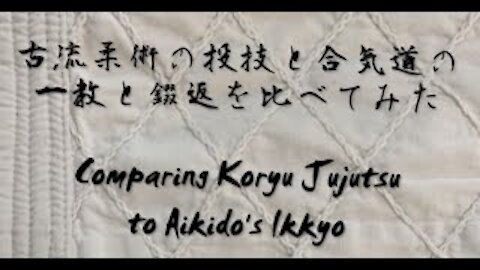 Comparing Koryu Jujutsu to Aikido's Ikkyo 古流柔術の投技と合気道の一教と錣返を比べてみた