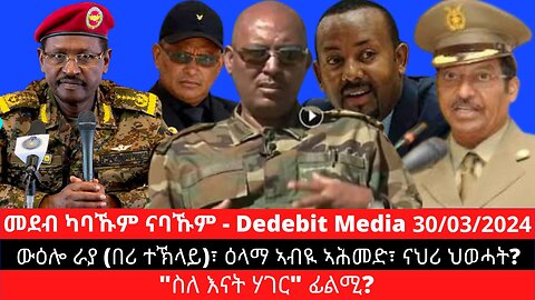 ውዕሎ ራያ (በሪ ተኽላይ)፣ ዕላማ ኣብዪ ኣሕመድ፣ ናህሪ ህወሓት? "ስለ እናት ሃገር" ፊልሚ? | March 30/2024