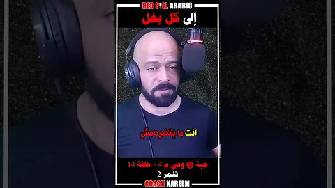 إلى كل بغل