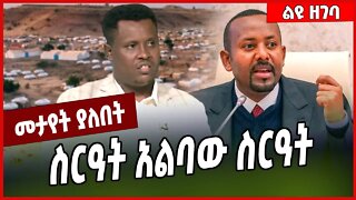 ስርዓት አልባው ስርዓት.. Christian Tadele | Abin | Abiy Ahmed