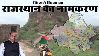 राजस्थान का नाम सबसे पहले किसने दिया था? | किसने किया था राजस्थान का नामकरण | Naming of Rajasthan