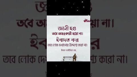 জ্ঞানী হও কিন্তু অহংকারী হয়ো না।