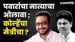 Dhananjay Munde यांच्याशी मैत्री म्हणून Amol Kolhe अनुपस्थित? |Sharad Pawar| Ajit Pawar |Sarkarnama