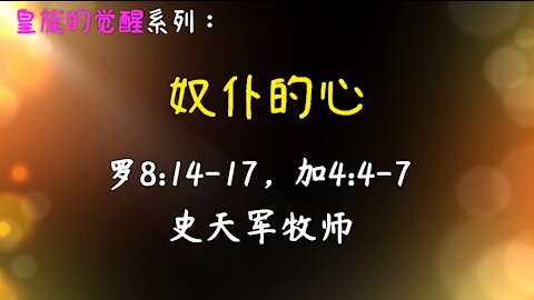 2021-2-14《奴仆的心》 - 史天军牧师