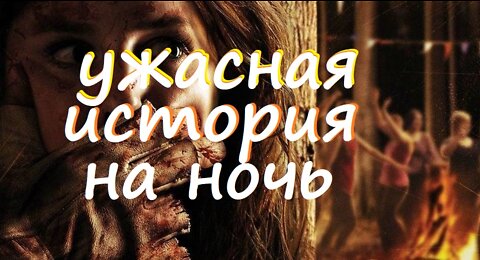 Ужасная история на ночь!