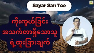 Saya San Toe - ကိုးကွယ်ခြင်းအသက်တာရှိသောသူရဲ့ထူးခြားချက်