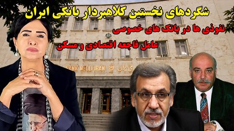 Jul 6, 2022 - شگردهای نخستین کلاهبردار بانکی ایران. نفوذی ها در بانک های خصوصی