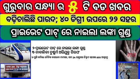 ଆଜି ୧୮ ମଇ ଗୁରୁବାର ସନ୍ଧ୍ଯା ର ବଡ ଖବର|| today evening news odia || matric results || kalia yojna || otv