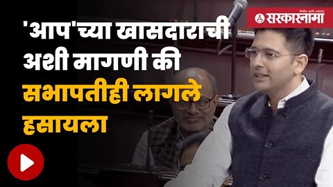 AAP Raghav Chadha On Speaker | आम आदमी पार्टीच्या राघव चड्ढांचा संसदेत मिश्किल अंदाज | Sarkarnama