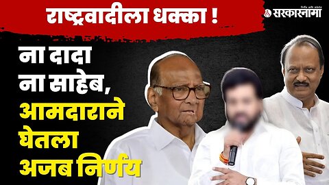 MLA Atul Benke यांच्या निर्णयाने NCPच्या दोन्ही गटांना धक्का, बघा काय घेतली भूमिका? | Sarkarnama