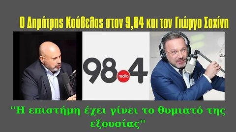 Δ. Κούβελας στον 9,84: Η επιστήμη έχει γίνει το θυμιατό της εξουσίας.