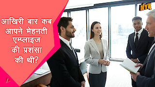 अपने मेहनती employees की सराहना करने के स्मार्ट तरीके