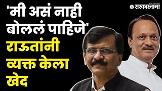 Sanjay Raut vs Ajit Pawar: आधी टीका, आता खेद | NCP | Shivsena UBT | Sarkarnama Video