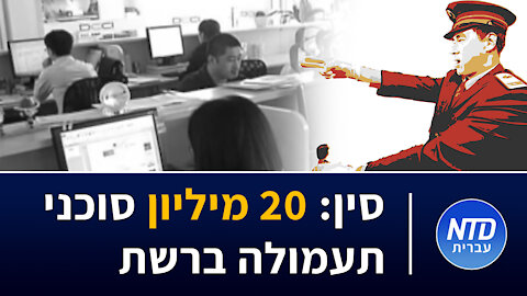 סין: 20 מיליון סוכני תעמולה ברשת