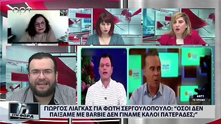 Γιώργος Λιάγκας για Φώτη Σεργουλόπουλο:"Οσοι δεν παίξαμε με Barbie δεν γίναμαι καλοί πατεράδες;"