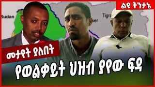 የወልቃይት ህዝብ ያየው ፍዳ... Welkait | Demeke Zewdu | Amhara #Ethionews#zena#Ethiopia