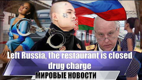 Morgenstern left Russia | Bastrykin accused of drug dealing | KAIF Restaurant is closed