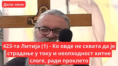 423-та Литија (1) - Ко овде не схвата да је страдање у току и неопходност хитне слоге, ради проклето