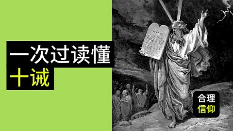 一口气看完上帝赐下的律法：《石版上的圣言：十诫》