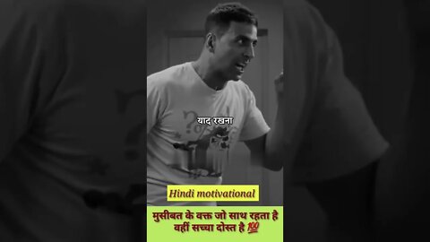 मुसीबत के वक्त जो साथ रहता है वहीं सच्चा दोस्त है,motivational status video, whatsapp status,#shorts