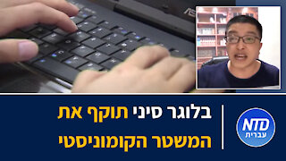 בלוגר סיני תוקף את המשטר הקומוניסטי