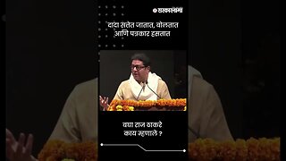 दादा सत्तेत जातात, बोलतात आणि पत्रकार हसतात | Raj Thackeray On Ajit Pawar | Sarkarnama | #shorts