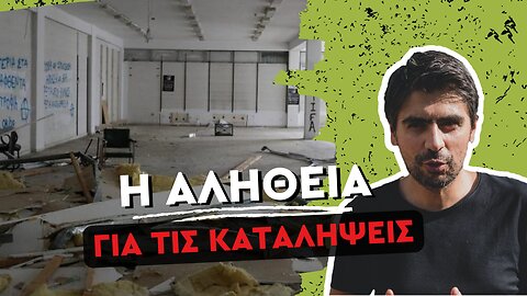 Τα πανεπιστήμια στο έλεος κομματικών τραμπούκων