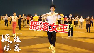 新創舞蹈《搖滾女王》青春動感，活力十足，煞是好看【順能炫舞團】