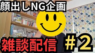 【顔出しNG企画】雑談配信 #2 #中学生youtuber