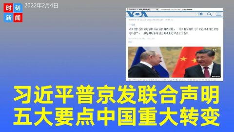 习近平普京发布重磅联合声明的5大要点，中国重大转变。《时刻新闻》2022年2月4日