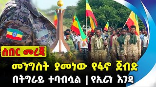 መንግስት ያመነው የፋኖ ጀብድ❗️ በትግራይ ተባብሷል❗️የኢራን እገዳ❗️#ethiopia #news #ethiopiannews | Fano | News Aug 31 2023