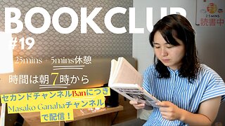 Book Club#19 一緒に読書しよう！Pomodoro 25/5【ライブ配信】5/26 7:00~