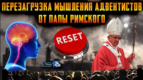 Начертание Вероотступничества ГК АСД: Отвержение Анти-Vакцинаторов. Великая Перезагрузка Папы