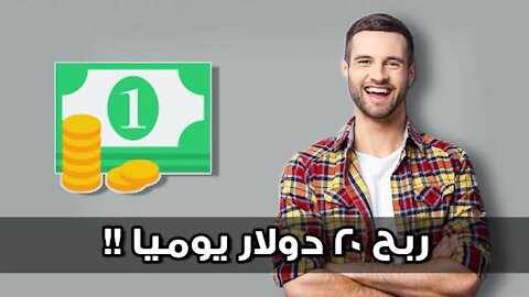 استراجيتي السرية لربح ٢٠ دولار في اليوم طريقة حصرية