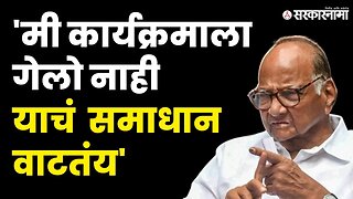 नव्या संसदेच्या उद्घाटनाला गेलो नाही कारण, | NCP|BJP|New Parliament Inauguration|Sarkarnama Video