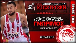 ο Γουίλιαμς Γκος μπορεί να αποτελέσει τη 2η επιστροφή | Ολυμπιακός News Μπάσκετ - Θρύλος Είσαι