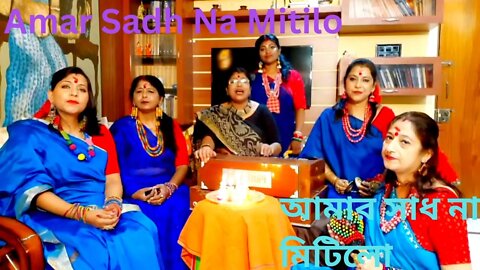 Amar Sadh Na Mitilo | আমার সাধ না মিটিলো |