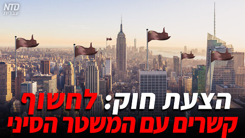 הצעת חוק: לחשוף קשרים עם המשטר הסיני