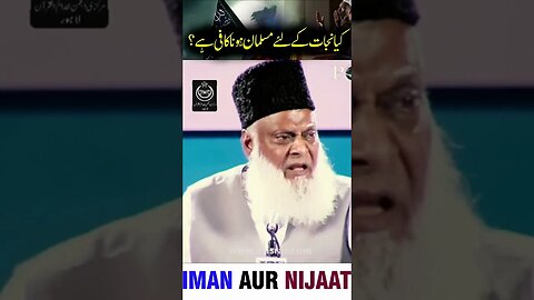 IMAN AUR NIJAAT DR ISRAR AHMED #shortclip #drisrarahmed