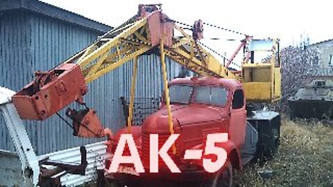 Retro cranes AK-5 and AK-5G