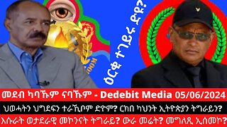 ህወሓትን ህግደፍን ተራኺቦም ድዮም? ርክበ ካህንት ኢትዮጵያን ትግራይን? እሱራት ወታደራዊ መኮንናት ትግራይ? ውራ መሬት? መግለጺ ኢሰመኮ?