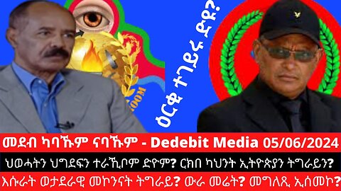 ህወሓትን ህግደፍን ተራኺቦም ድዮም? ርክበ ካህንት ኢትዮጵያን ትግራይን? እሱራት ወታደራዊ መኮንናት ትግራይ? ውራ መሬት? መግለጺ ኢሰመኮ?