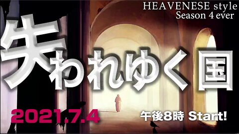 『失われゆく国』HEAVENESE style Episode65 (2021.7.4号)