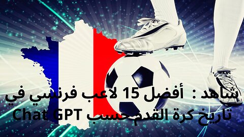 أفضل 15 لاعب فرنسي في تاريخ كرة القدم حسب Chat GPT 🇫🇷