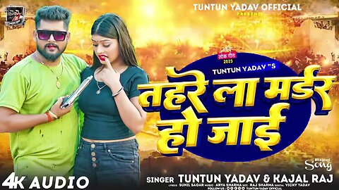#AUDIO - #टुनटुन_यादव - तहरे ला मर्डर हो जाई - #Tuntun_Yadav, #Kajal_Raj - Bhojpuri Hit Song 2023