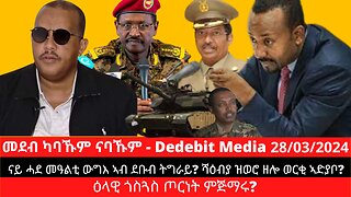 ሰበር ዜና፦ ናይ ሓደ መዓልቲ ውግእ ኣብ ደቡብ ትግራይ? ሻዕብያ ዝወሮ ዘሎ ወርቂ ኣድያቦ? ዕላዊ ጎስጓስ ጦርነት ምጅማሩ?