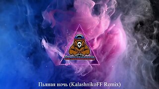 Пьяная_ночь (KalashnikoFF Remix)